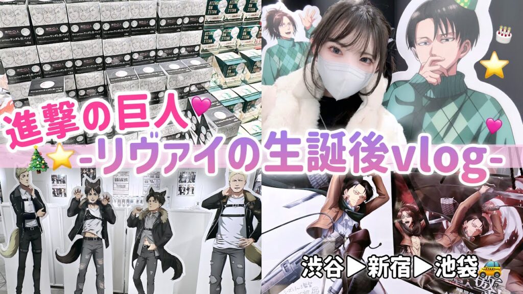 【進撃の巨人】リヴァイの生誕後のVlog🎄｜開催中のイベントを巡りまくったとある一日！結果がヤバすぎるランダムグッズ開封も❣️