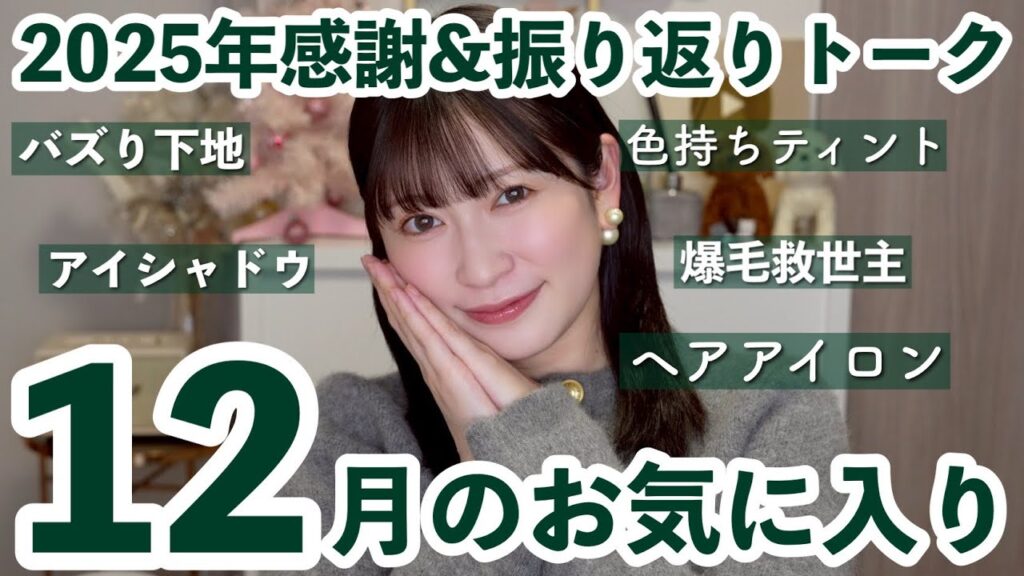 【12月のお気に入り10選】やっぱこれ良い!!再燃コスメや話題の下地・ヘアケアなど✨️2025年の振り返りトークも...💓【年内ラスト】