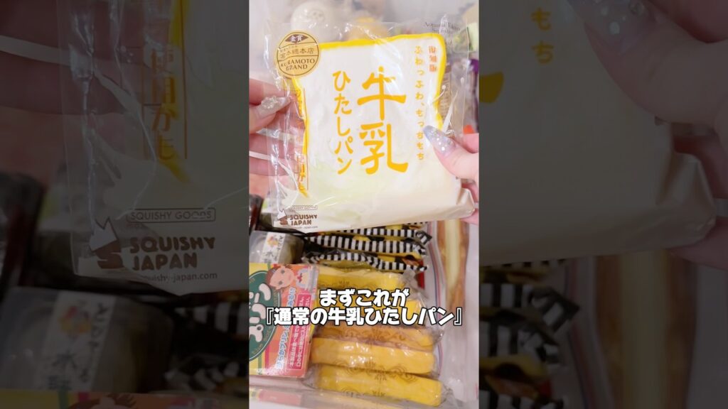 大人気だった"牛乳ひたしパン"スクイーズが出てきた！！！！
