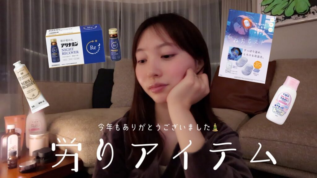 この１年、私を助けてくれた労りアイテム達を紹介します！