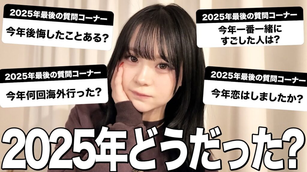 【質問コーナー】みんなからの質問にNGなしで答えながら一年間振り返ってみるよ💞