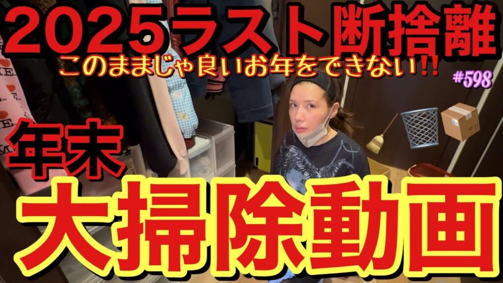 2025ラスト断捨離を決行したらとんでもない数のゴミ袋出て毎回引越しレベルなんだけど2026年は本当に物を減らしたままの現状維持で絶対に乗り切るからみんな私のこと見張っててねまじお願いね良いお年を