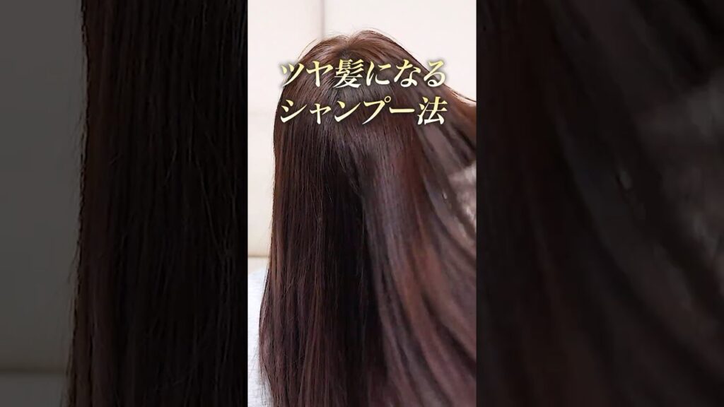 ツヤ髪になるシャンプー法