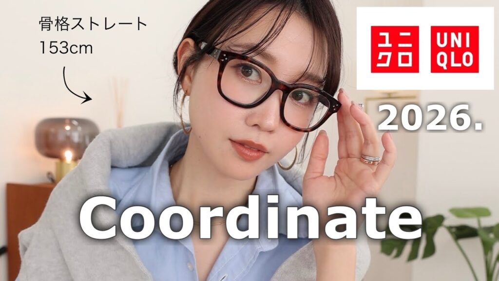 【ユニクロ購入品👚】平凡な服をどう着る？即興オシャ見えチェンジ【2026.冬コーデ】