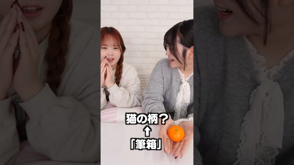 みかん＝筆箱！？謎すぎる連想ゲームで脳みそバグったww