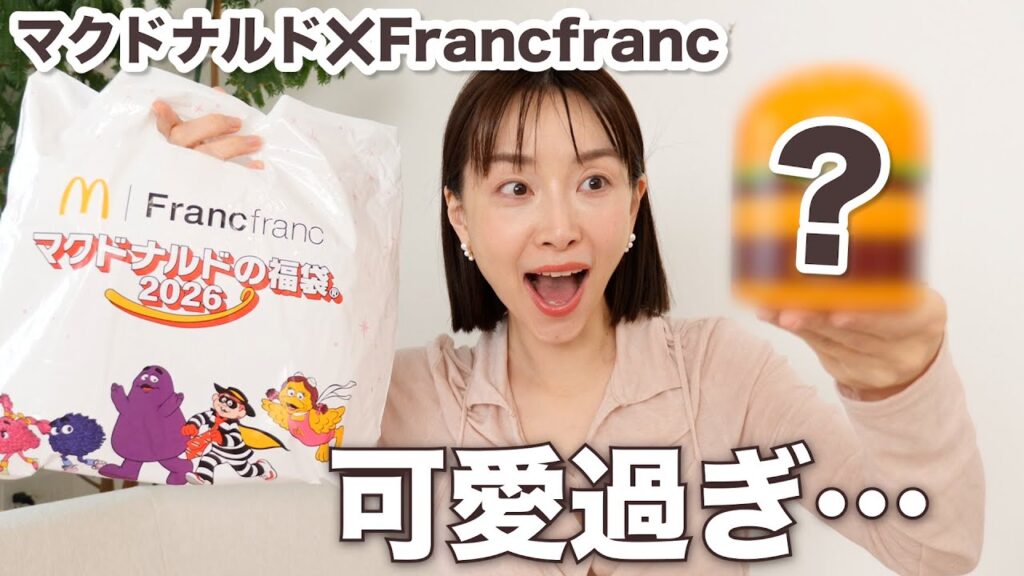 【福袋2026】 マックとフランフランの福袋が可愛すぎる問題【マクドナルド✖️Francfranc】
