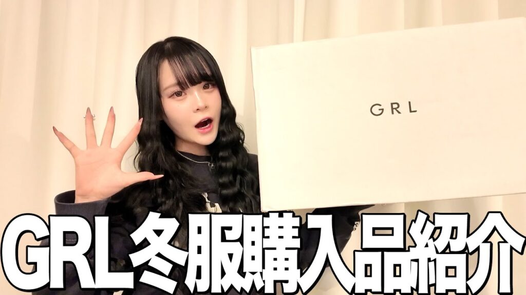 今回も大優勝すぎる🪽GRL冬服購入品紹介！