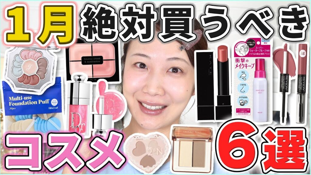 これは優秀！1月絶対買うべきコスメ6選！
