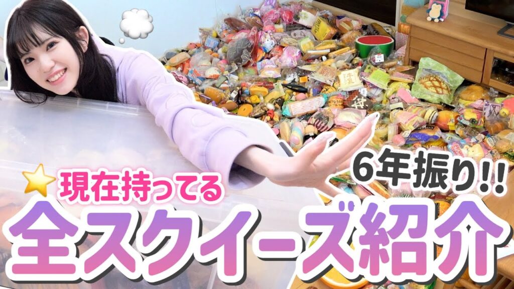 超大量に持っていた現在残っている全スクイーズ紹介！