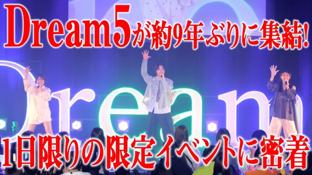 【感動】９年ぶりのDream5再結成に密着‼️