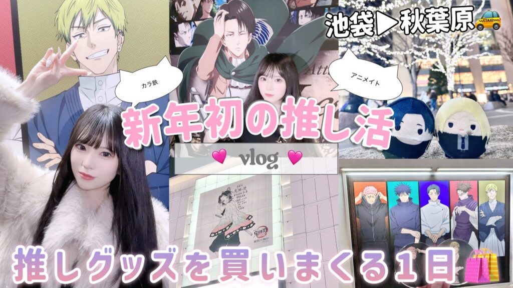 【推し活】新年初のオタ活🎍｜アニメイトなどでグッズを買いまくって散財した日🛍️Vlog「進撃の巨人/呪術廻戦/鬼滅の刃/サカモトデイズ/」