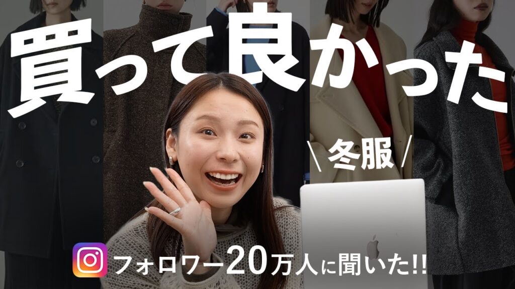 みんなは冬に何買ってる？フォロワーさんの「買って良かった冬服」大特集❄️
