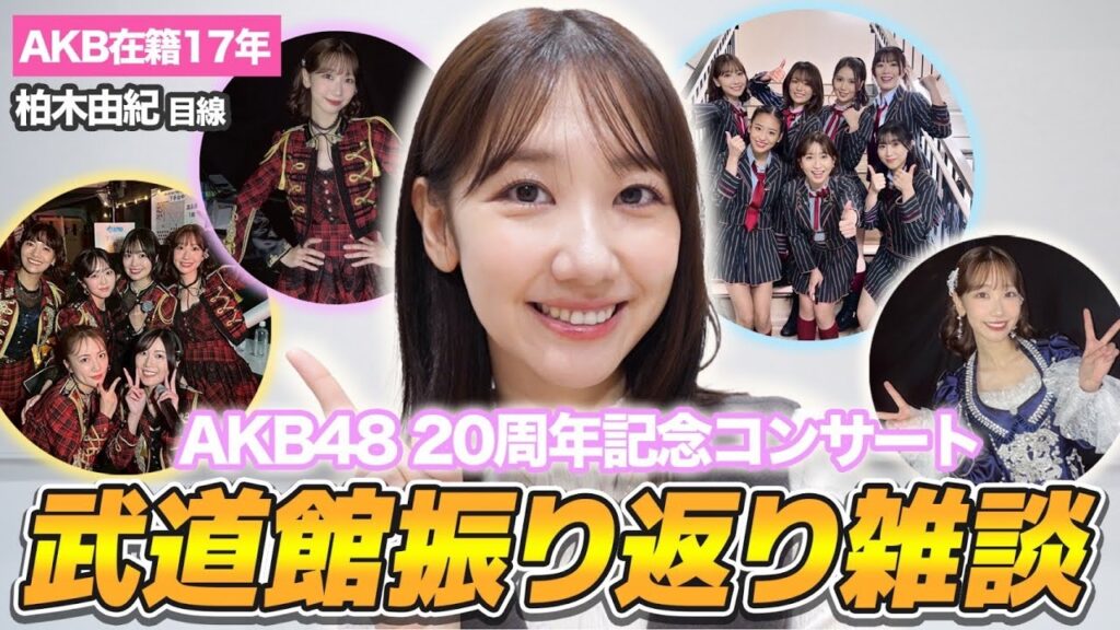 【AKB48】20周年武道館コンサートを振り返ってみました！！