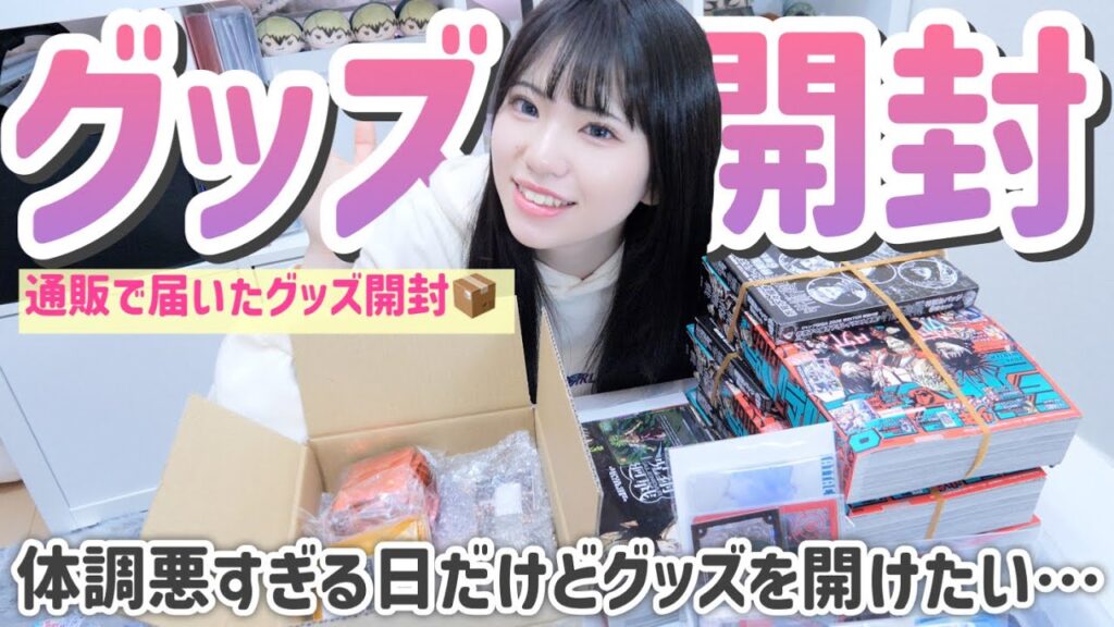 【グッズ開封】体調悪いけど通販から届いたグッズを開けたいオタク｜呪術廻戦［ジャンプGIGA・最強ジャンプなど］グッズ開封📦