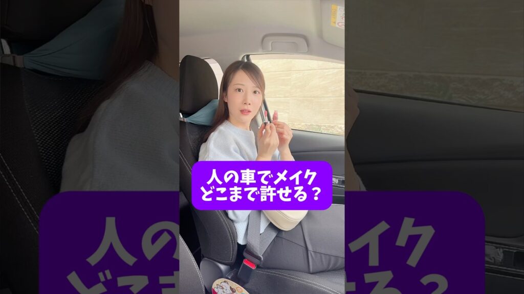 車でメイク、どこまで許せる？