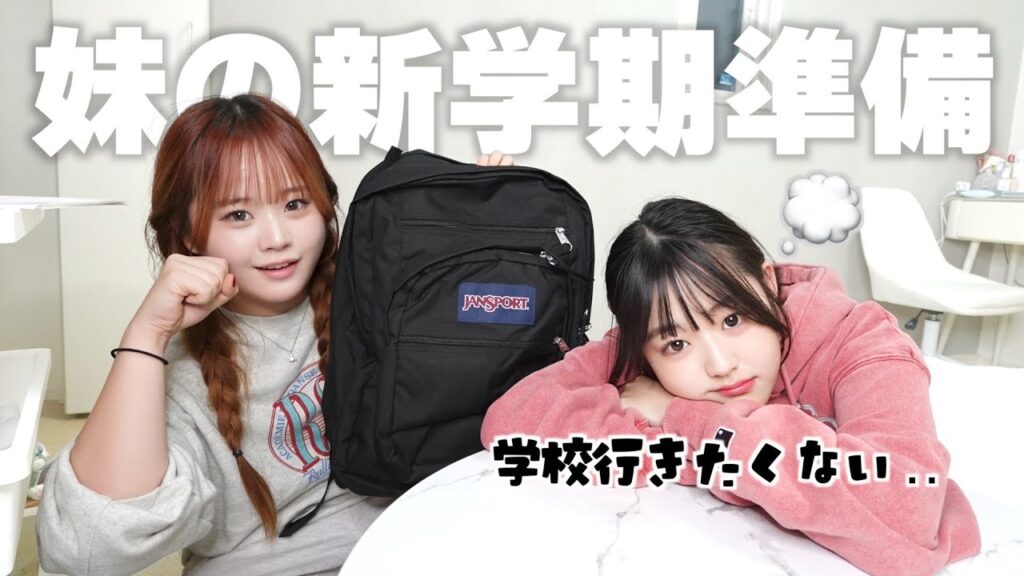 【新学期】学校行きたくない妹のために、お姉ちゃんが本気でカバンの中身を整えた結果 【新学期】学校行きたくない妹のために、お姉ちゃんが本気でカバンの中身を整えた結果