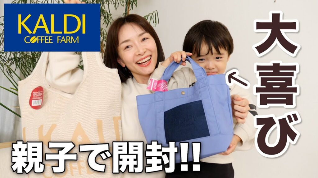 今年も親子でカルディ福袋開けたら大興奮な中身でした【福袋2026 】