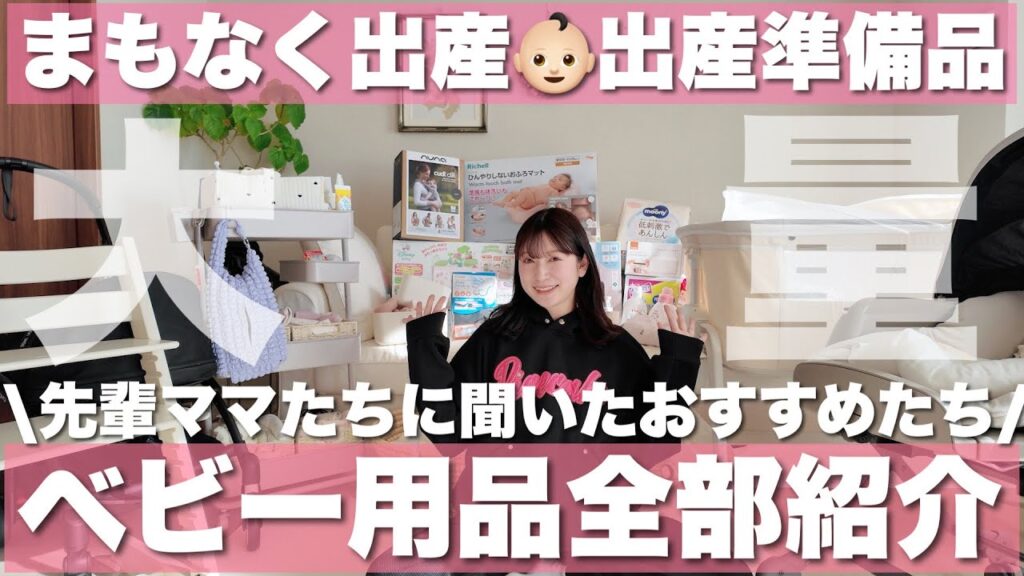 【出産前準備】大量ベビー用品購入品紹介！先輩ママたちのおすすめ買い揃えました🛒
