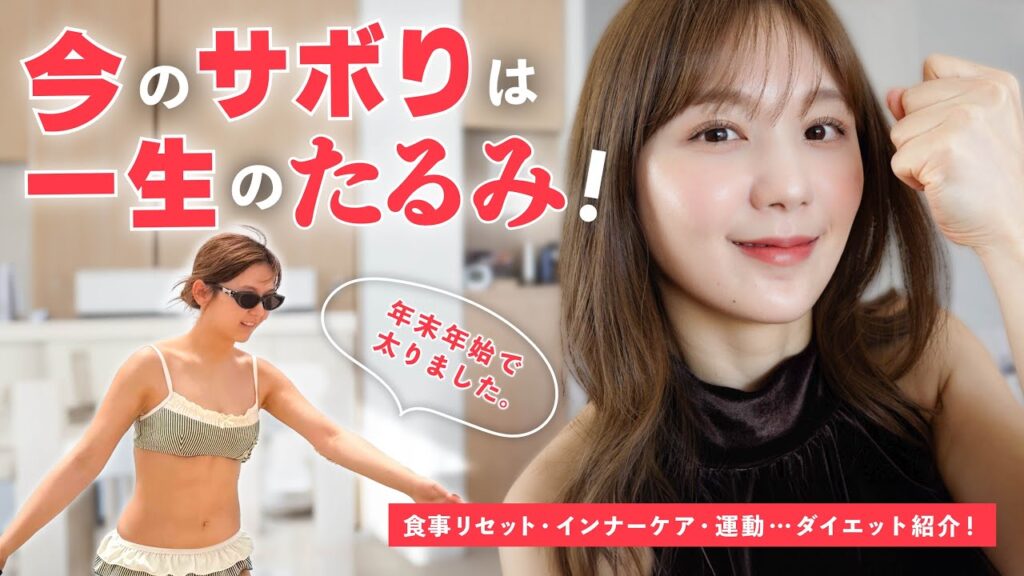 【ダイエット】1月中に戻せ！年初めにやるべき" 秘密 "の美容ルーティン【スキンケア】