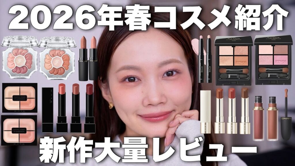 【2026年春コスメレビュー】春の新作コスメ大量紹介🌸プチプラコスメ/デパコス【KATE/RMK/ジルスチュアート/ポール&ジョー/MAC/エトヴォス】