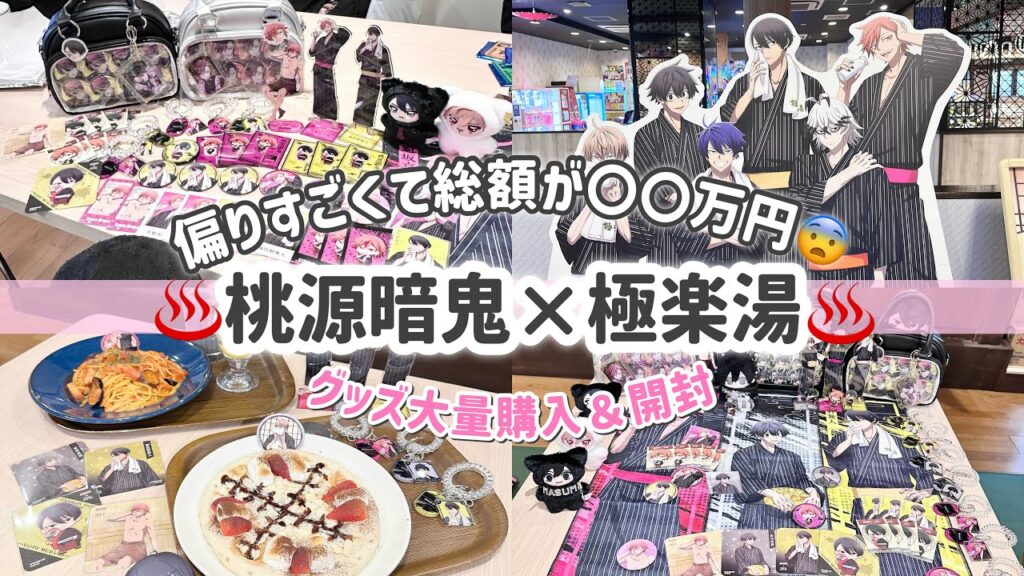 【桃源暗鬼】極楽湯コラボ初日参戦♨️｜過酷なランダムグッズに大散財のオタクの1日Vlog🩷