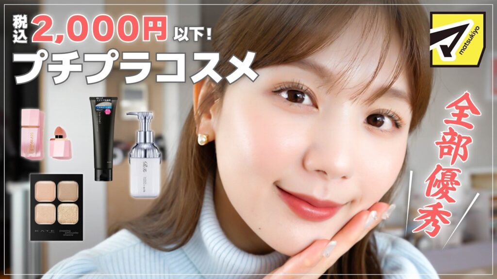 【マツキヨ購入品】全て税込2000円以下！🥹✨コスパ最強のプチプラコスメ10選！【ドラコス】
