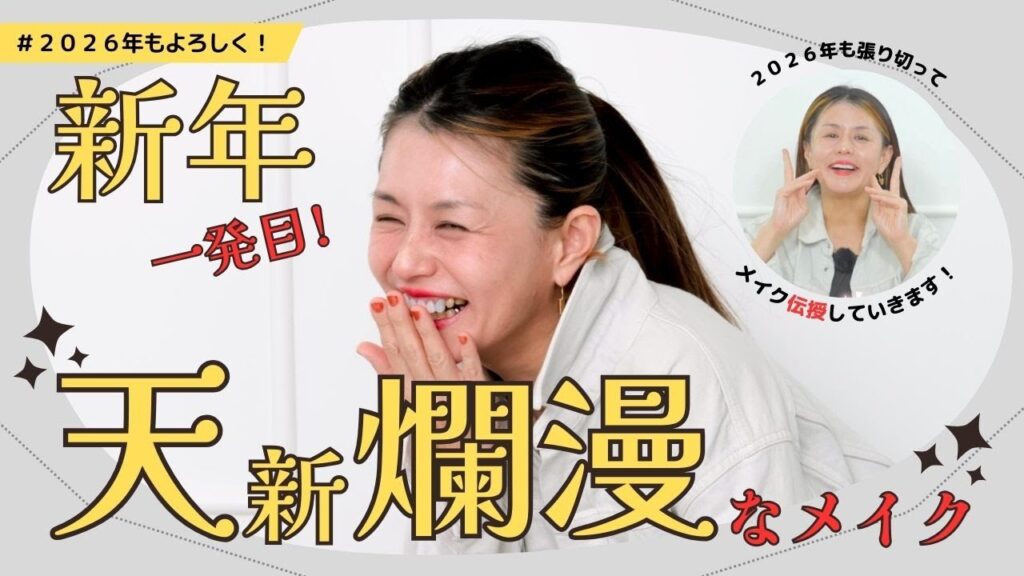 【新年一発目🎍】イガリ流！天真爛漫メイク🪄💫