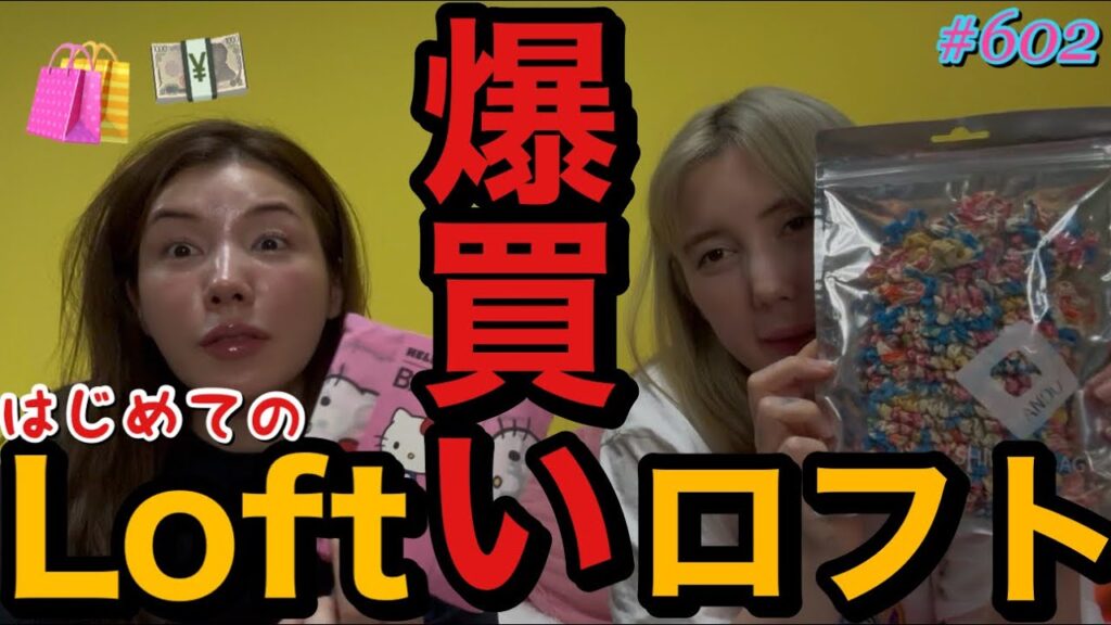 はじめてロフトで爆買いしたらまんまとおすすめ品を大量に買っててただの良い客で草600回以上YouTubeやっててロフトがYouTubeはじめてなのまじなんなんだ？キツネさんは店舗でやってて羨ましい