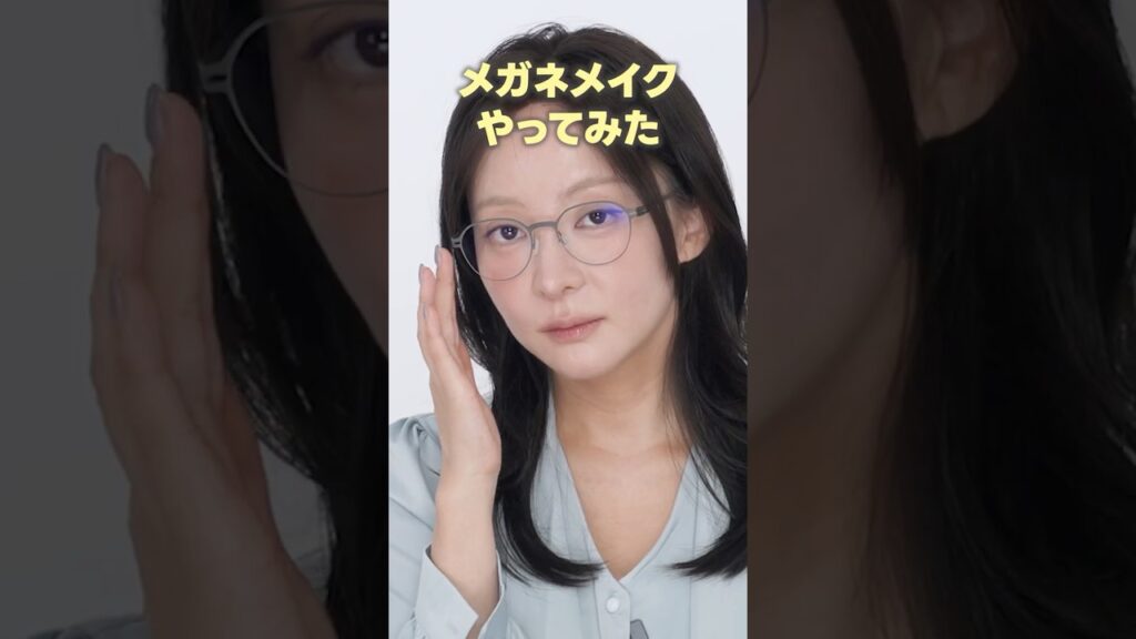 仕事できる女のメガネ＆オフィスメイク