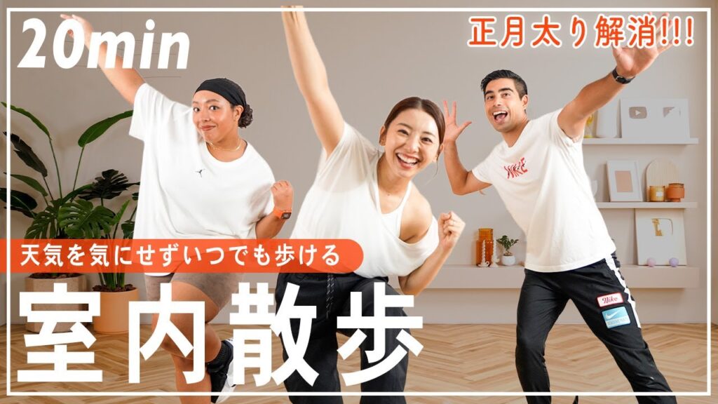 【20分正月太り解消】室内散歩で効率良く脂肪燃焼!! 生理中や産後にもOK👌【室内ウォーキング/自宅で有酸素運動】