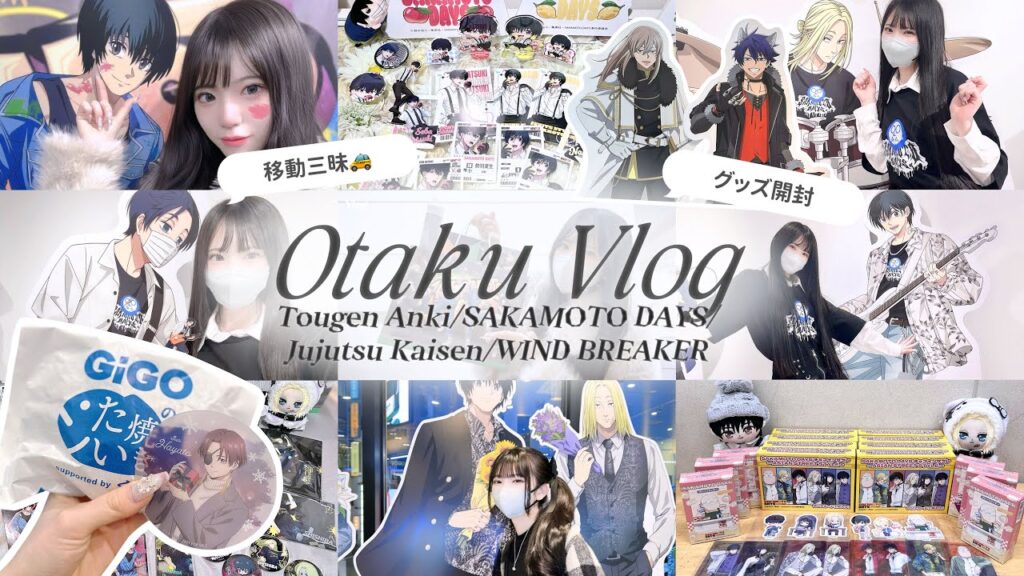 【オタ活】移動三昧の推し活つめ込みVlog🎀｜グッズを買ったり開封したり充実した数日🤍「/桃源暗鬼/サカモトデイズ/呪術廻戦」