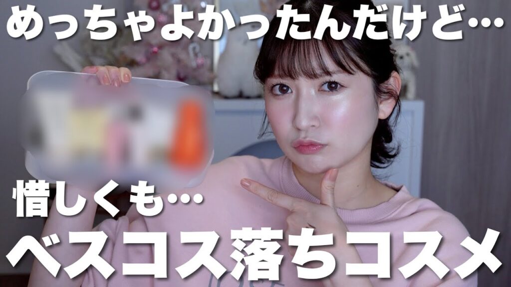 良すぎたのにベスコス落ちしたコスメ10選！惜しかった...その理由を正直レビュー💬