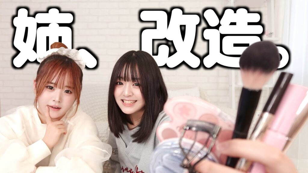 【変身】好みが真逆の妹に、姉のプロデュース任せたら別人になったww