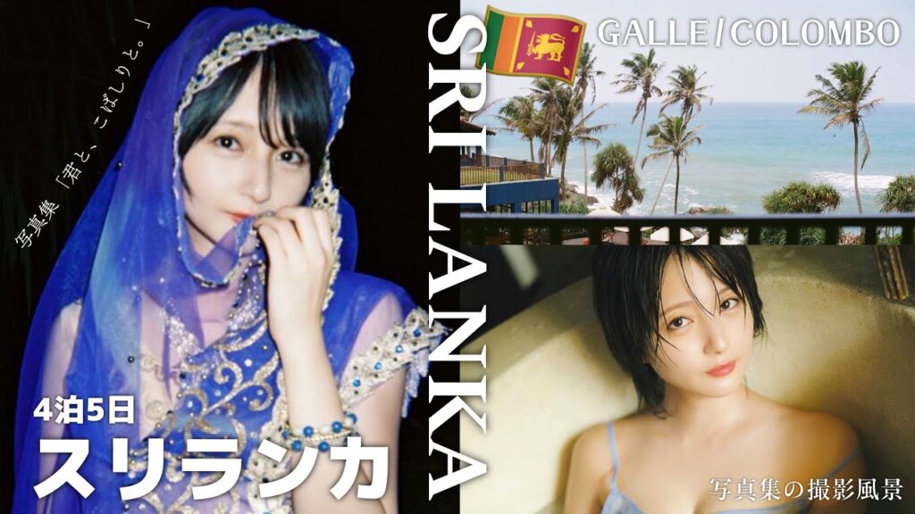 【スリランカVlog🇱🇰】ゴール&コロンボ｜写真集を撮りに行った4泊5日の旅｜スリランカカレーを堪能🍛【写真集発売したよ&撮影風景📖】