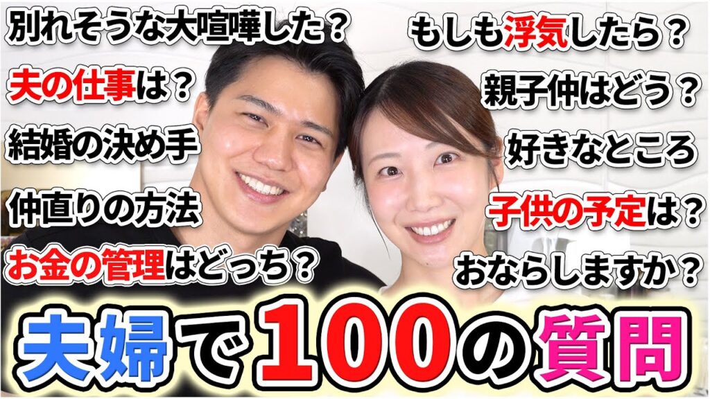 【NGなし】夫婦で100の質問にお答えします！！
