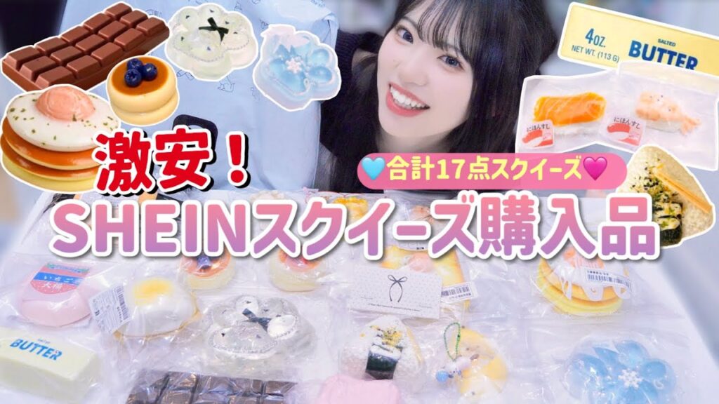 激安SHEINスクイーズ大量購入品紹介！正直レビューします🔥「1万円分購入」