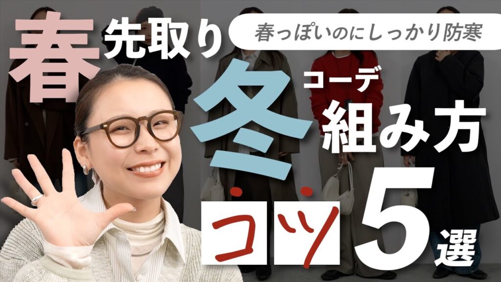 まだ寒いのに春服着たい人へ｜防寒しながら春見えする5つのコツ