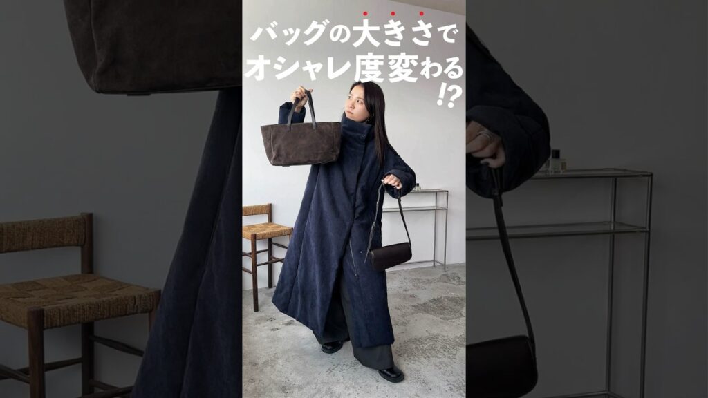 コートとバッグの大きさの関係…興味深い…！💡