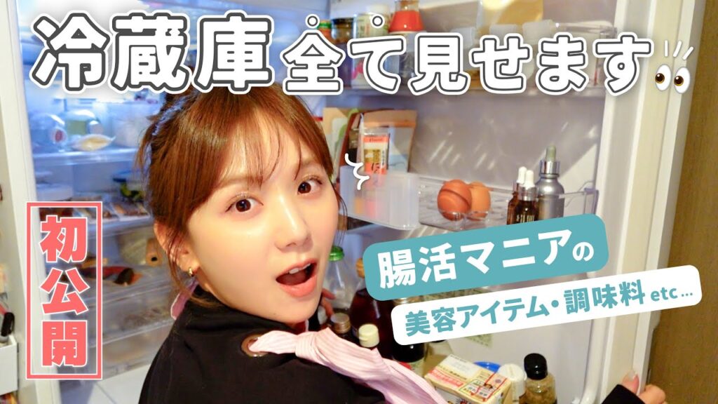 【冷蔵庫の中身】美肌の秘訣はここにあった！🫢腸活マニアの美容アイテムや神調味料を全部見せ👀💓【抜き打ち】