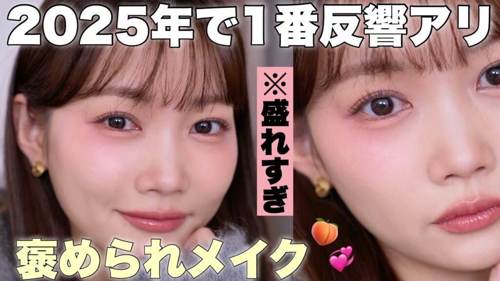 メイク解説して欲しい。と2025年の中で一番言われた時のメイクを再現しました✨