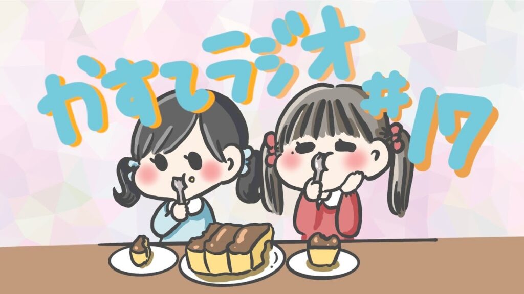 【かすてラジオ】　ベストバイを共有したらいいじゃん　/ まあたそ　#17