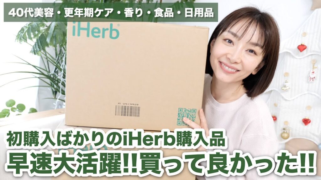 【iHerb購入品】早速大活躍の買ってよかったNEW商品！初購入多数！【40代美容・更年期サプリ・インナーケア・食品・日用品】