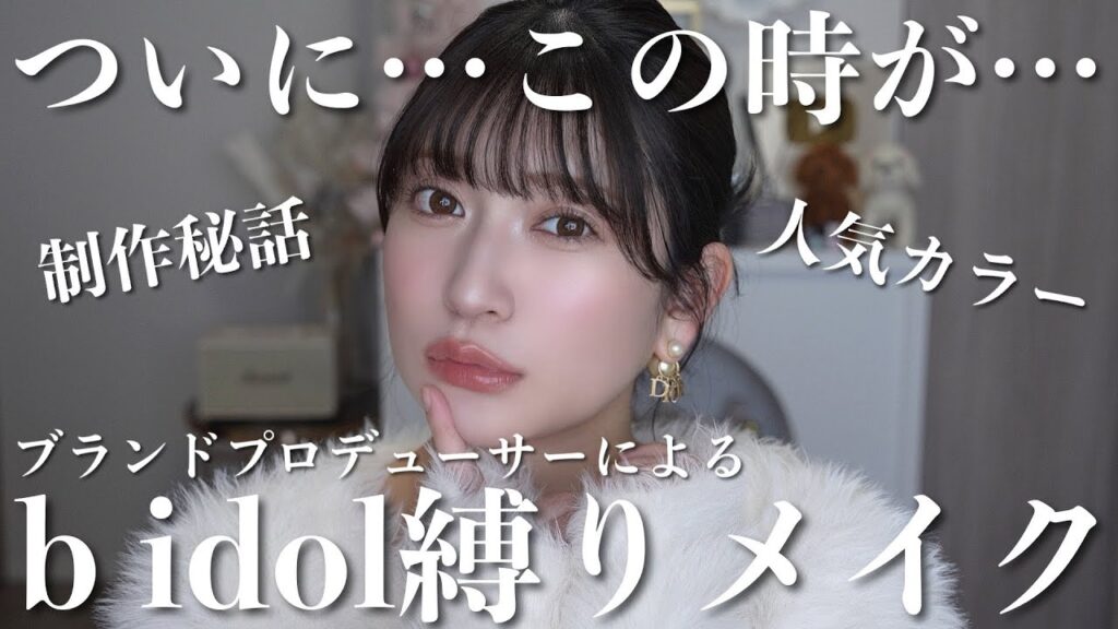 念願の...b idol 縛りでフルメイク💖人気色やプロデューサー視点のこだわりポイントも解説！
