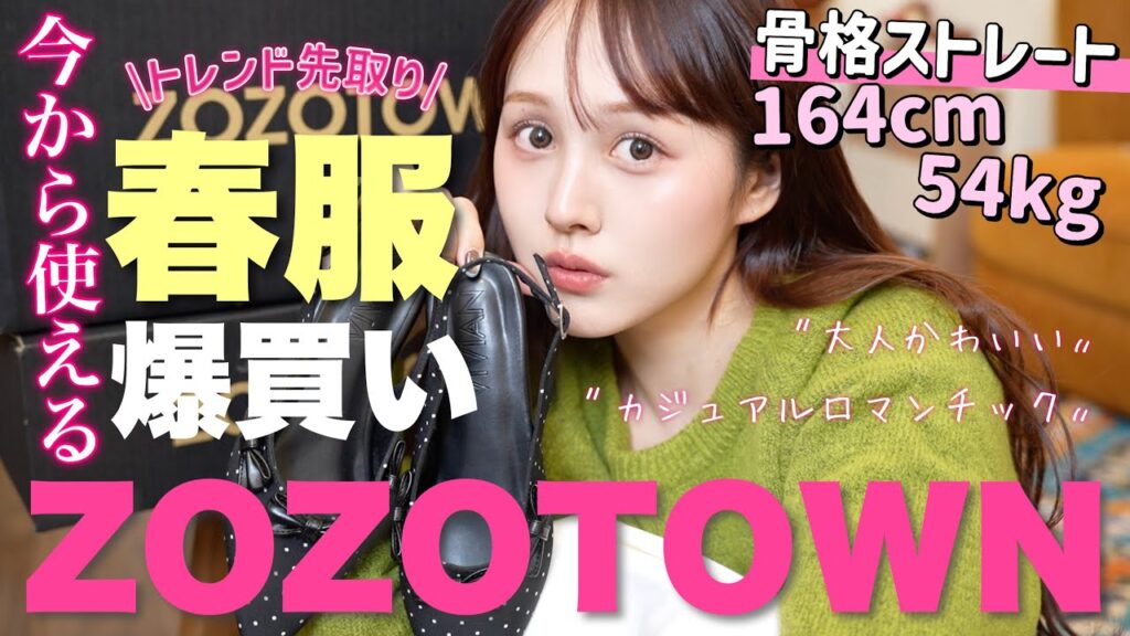 【 ❤️ZOZOTOWN爆買い💸】 今から大活躍‼️着回し力抜群大人可愛い春服大量購入品紹介🌸🩷【骨格ストレート】
