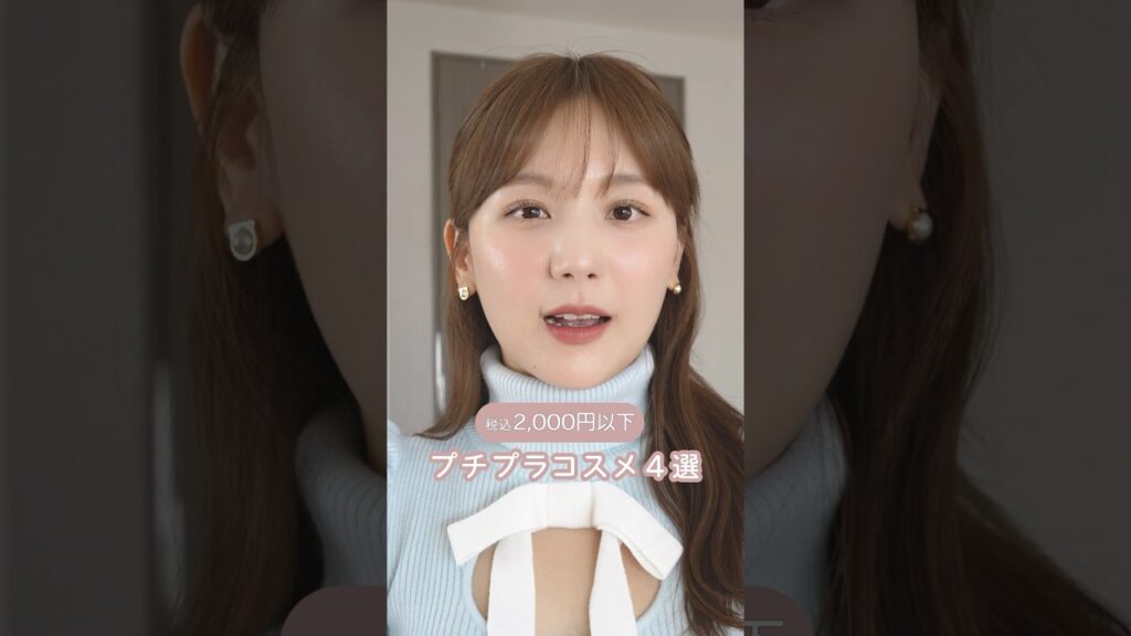 【マツキヨで買える！】税込2,000円以下のプチプラコスメ4選✨ #shorts