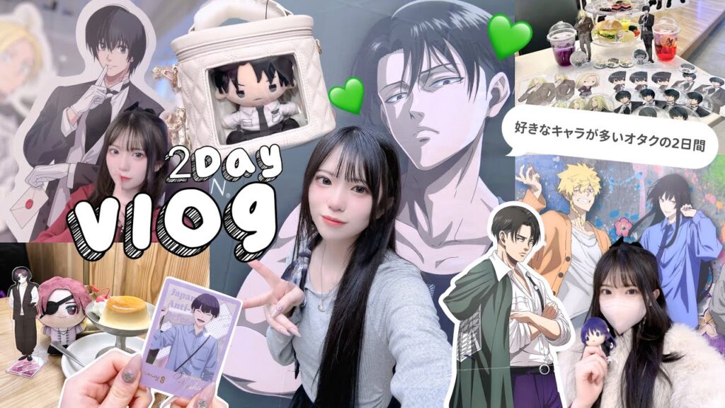【オタ活】推しが多いオタクの2日間のVlog♡｜グッズ開封/コラボカフェ/GRLでの可愛いバッグの購入品など💌「地獄楽/進撃の巨人/サカモトデイズ/WIND BREAKER」