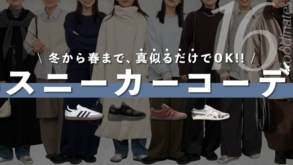 歩きやすいのに ちゃんとお洒落見えする「スニーカーコーデ」16選｜大人っぽくまとまるコツ全部話す