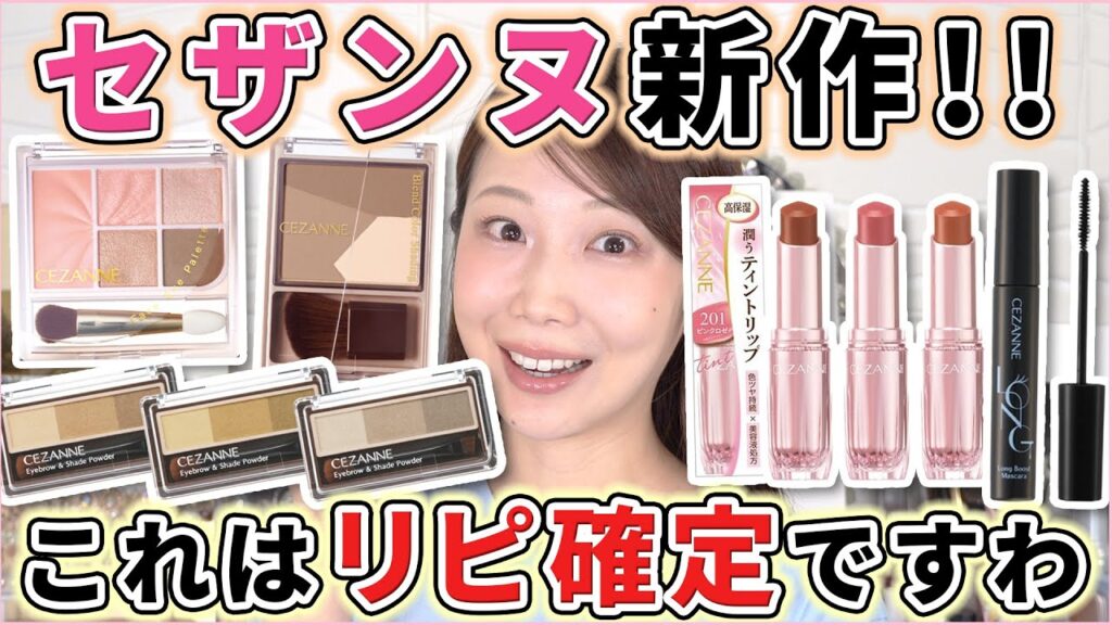 【2026】セザンヌ新作コスメレビュー！これはリピ確定ですわ！！