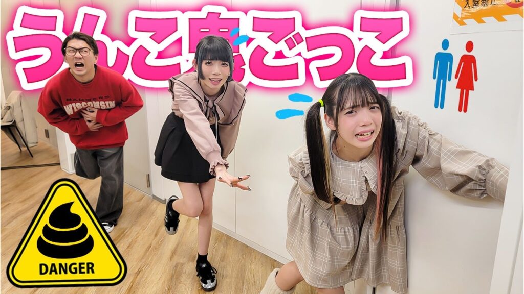 トイレに急げ！うんち鬼ごっこやったら漏れそうになった・・・
