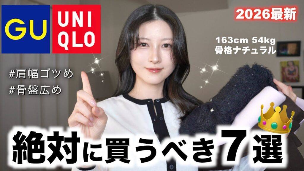 【ユニクロGU】2026年絶対買って欲しいガチで優秀な服７選！春服もあり（コーデも大量紹介）｜UNIQLOジーユー2026冬春